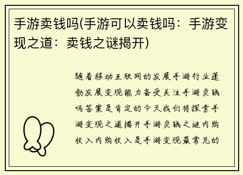 手游卖钱吗(手游可以卖钱吗：手游变现之道：卖钱之谜揭开)