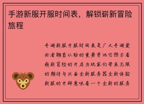 手游新服开服时间表，解锁崭新冒险旅程