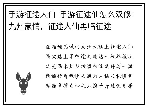 手游征途人仙_手游征途仙怎么双修：九州豪情，征途人仙再临征途