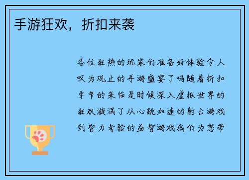 手游狂欢，折扣来袭