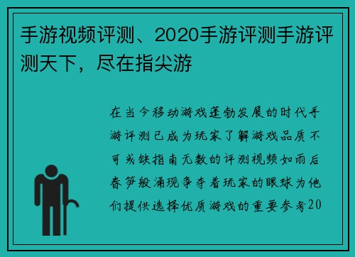 手游视频评测、2020手游评测手游评测天下，尽在指尖游