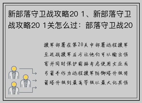 新部落守卫战攻略20 1、新部落守卫战攻略20 1关怎么过：部落守卫战20 1攻略：攻防兼备
