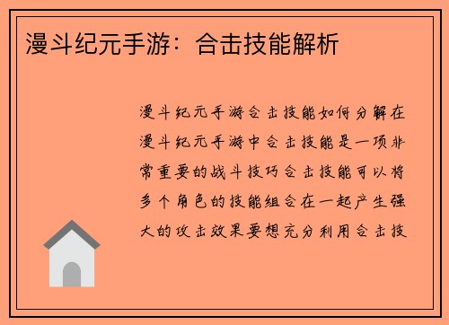 漫斗纪元手游：合击技能解析