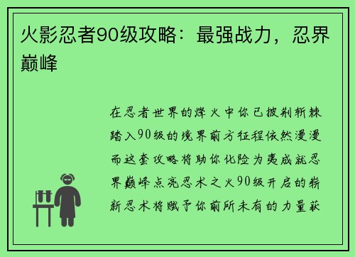火影忍者90级攻略:最强战力,忍界巅峰 火影忍者90级攻略:最强战力,忍界巅峰