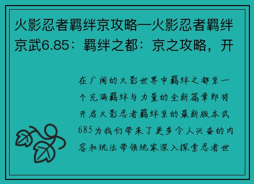 火影忍者羁绊京攻略—火影忍者羁绊京武6.85:羁绊之都:京之攻略,开启忍者羁绊新篇章 火影忍者羁绊京攻略—火影忍者羁绊京武6.85:羁绊之都:京之攻略,开启忍者羁绊新篇章