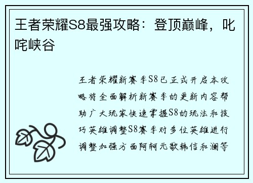 王者荣耀S8最强攻略:登顶巅峰,叱咤峡谷 王者荣耀S8最强攻略:登顶巅峰,叱咤峡谷