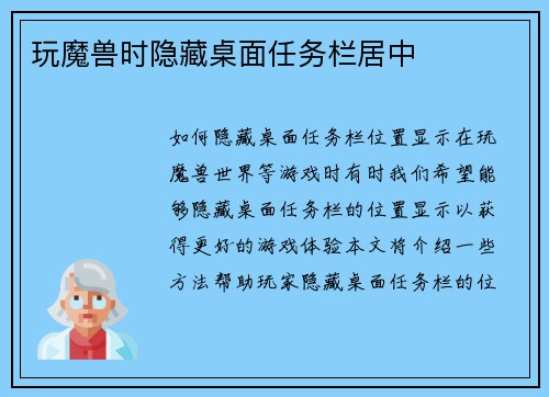 玩魔兽时隐藏桌面任务栏居中 玩魔兽时隐藏桌面任务栏居中