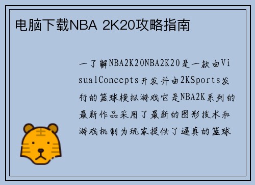 电脑下载NBA 2K20攻略指南 电脑下载NBA 2K20攻略指南