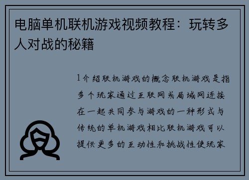 电脑单机联机游戏视频教程:玩转多人对战的秘籍 电脑单机联机游戏视频教程:玩转多人对战的秘籍