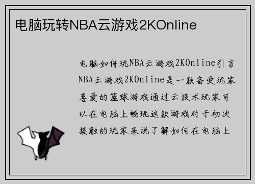 电脑玩转NBA云游戏2KOnline 电脑玩转NBA云游戏2KOnline