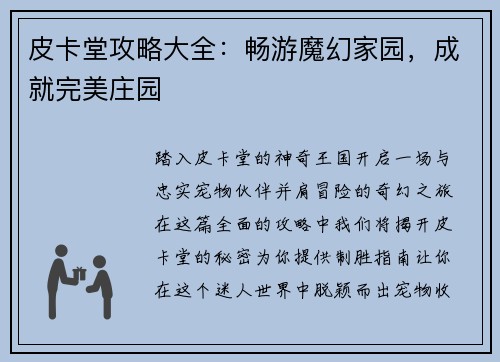 皮卡堂攻略大全:畅游魔幻家园,成就完美庄园 皮卡堂攻略大全:畅游魔幻家园,成就完美庄园