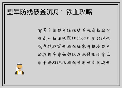 盟军防线破釜沉舟:铁血攻略 盟军防线破釜沉舟:铁血攻略