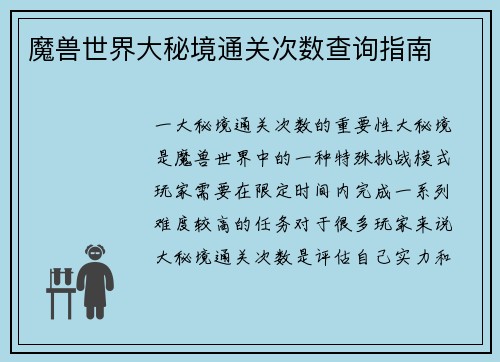魔兽世界大秘境通关次数查询指南