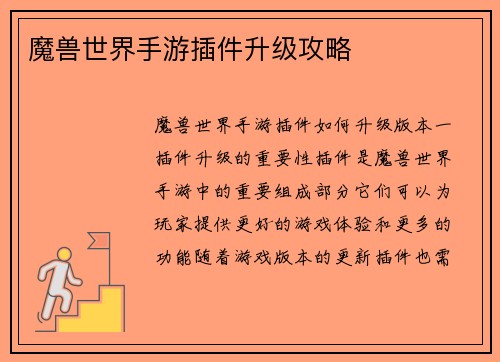 魔兽世界手游插件升级攻略