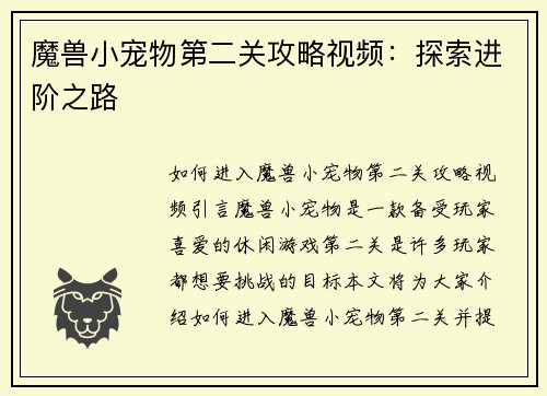 魔兽小宠物第二关攻略视频：探索进阶之路
