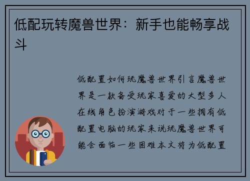 低配玩转魔兽世界：新手也能畅享战斗